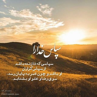 زندگی ، هدیه ی خداوند